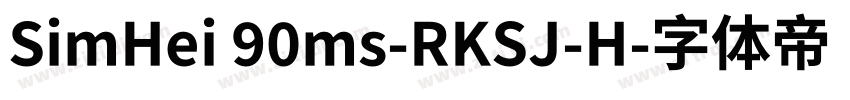 SimHei 90ms-RKSJ-H字体转换